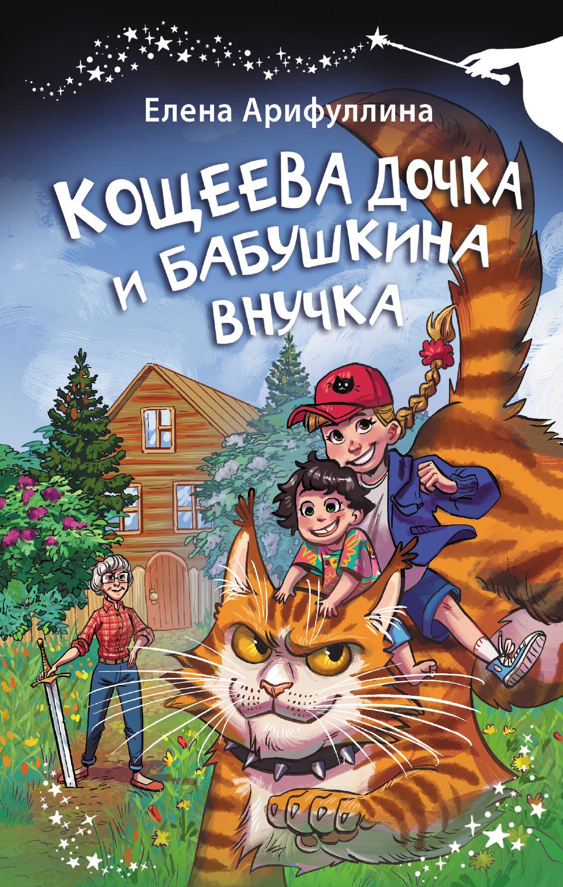 

Кощеева дочка и бабушкина внучка