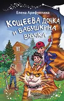 Кощеева дочка и бабушкина внучка