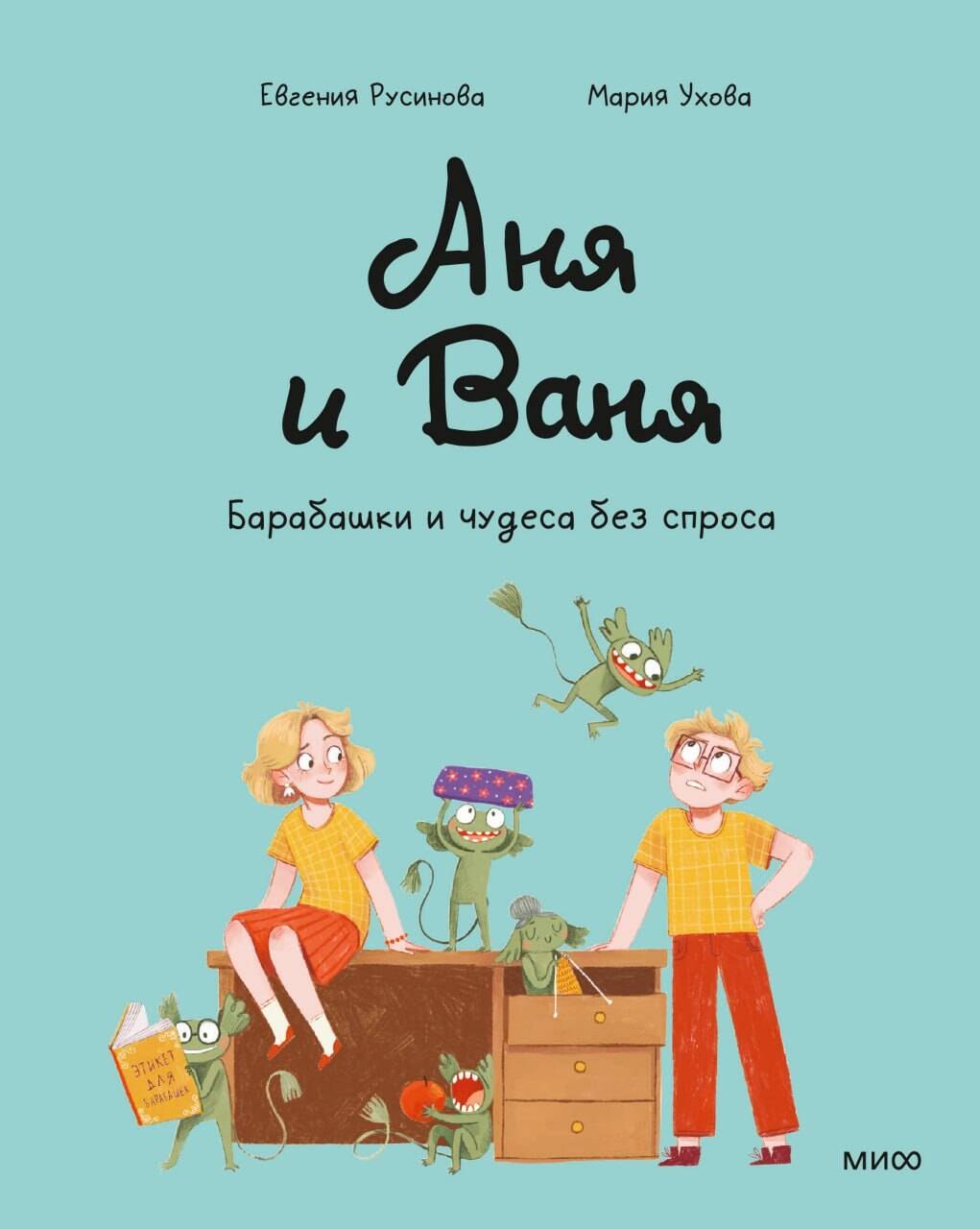 

Аня и Ваня. Барабашки и чудеса без спроса