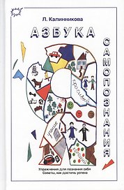 Азбука самопознания. Упражнения для познания себя. Советы, как достичь успеха