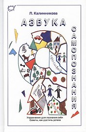 Азбука самопознания. Упражнения для познания себя. Советы, как достичь успеха