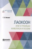 Лаокоон, или о границах живописи и поэзии - 0