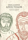 Послания апостолов - 0