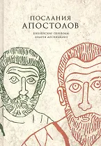 Послания апостолов