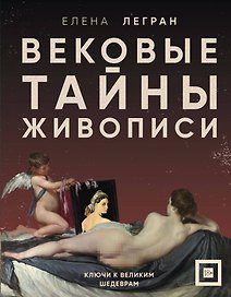 Вековые тайны живописи. Ключи к великим шедеврам