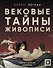 Вековые тайны живописи. Ключи к великим шедеврам - 0