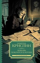 Любовь покоится в крови