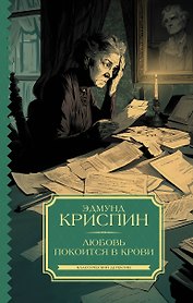 Любовь покоится в крови