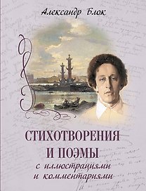 Стихотворения и поэмы с иллюстрациями и комментариями