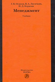 Менеджмент: Учебник (ГРИФ)