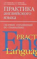 Практика англ.яз:Сборник упражнен.по грамматике.