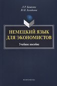 Немецкий язык для экономистов. Учебное пособие - 0