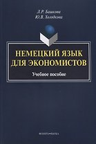 Немецкий язык для экономистов. Учебное пособие
