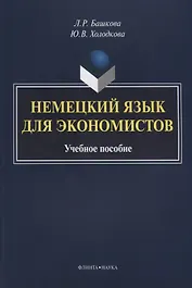 Немецкий язык для экономистов. Учебное пособие
