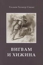 Вигвам и хижина