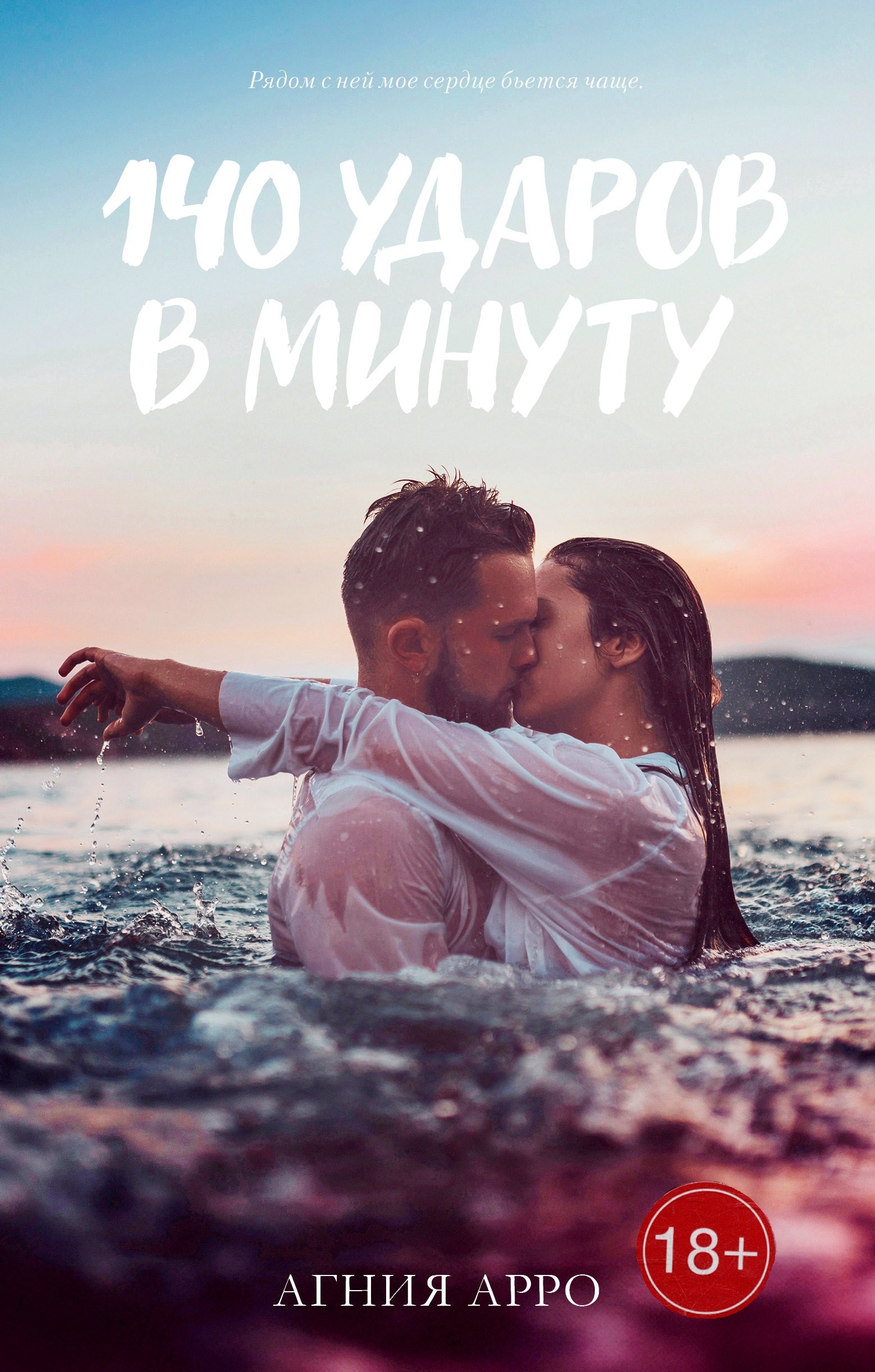 

140 ударов в минуту