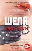 Цвет боли: ШЕЛК - 0