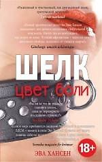 Цвет боли: ШЕЛК