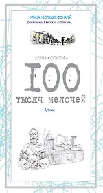 100 тысяч мелочей. Стихи
