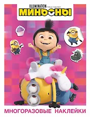 Миньоны. Грювитация. Многоразовые наклейки 1