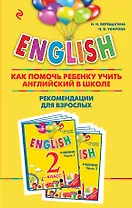 ENGLISH.2 кл.Как пом.реб.уч.анг.в школе