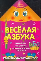 Веселая азбука