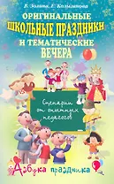 Оригинальные школьные праздники и вечера