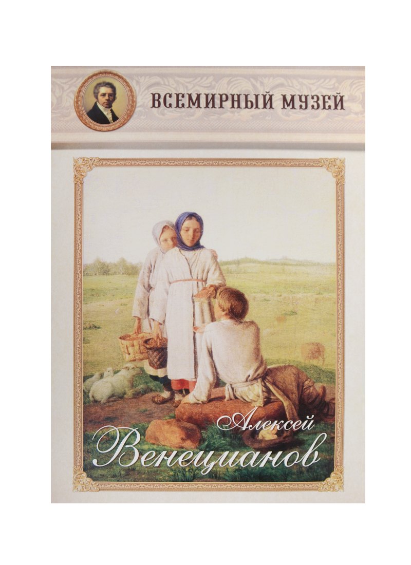 

Алексей Венецианов