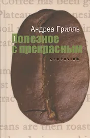 Полезное с прекрасным. Роман
