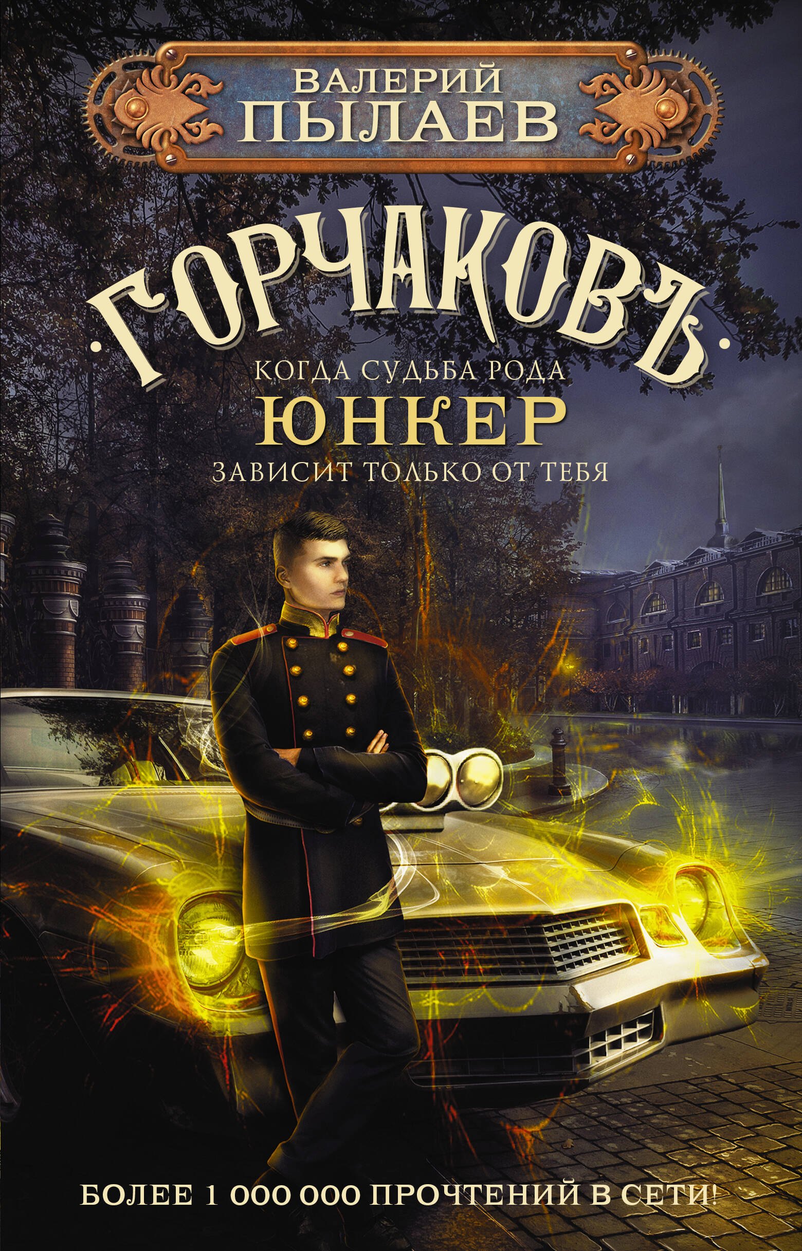 

Горчаковъ. Юнкер