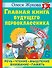 Главная книга будущего первоклассника - 0
