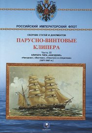 Парусно-винтовые клипера. Часть III (1877-1907 гг.) Клипера типа "Наездник": "Наездник", "Вестник", "Пластун" и "Опричник"