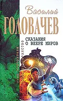 Сказания о Веере Миров: Посланник. Избавитель