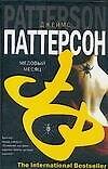 Медовый месяц
