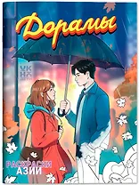 Дорамы: книжка-раскраска
