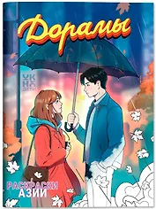 Дорамы: книжка-раскраска