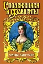 Мария Кантемир: Проклятие визиря