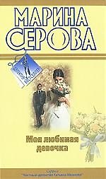 Моя любимая девочка. Будет все как ты захочешь!: повести