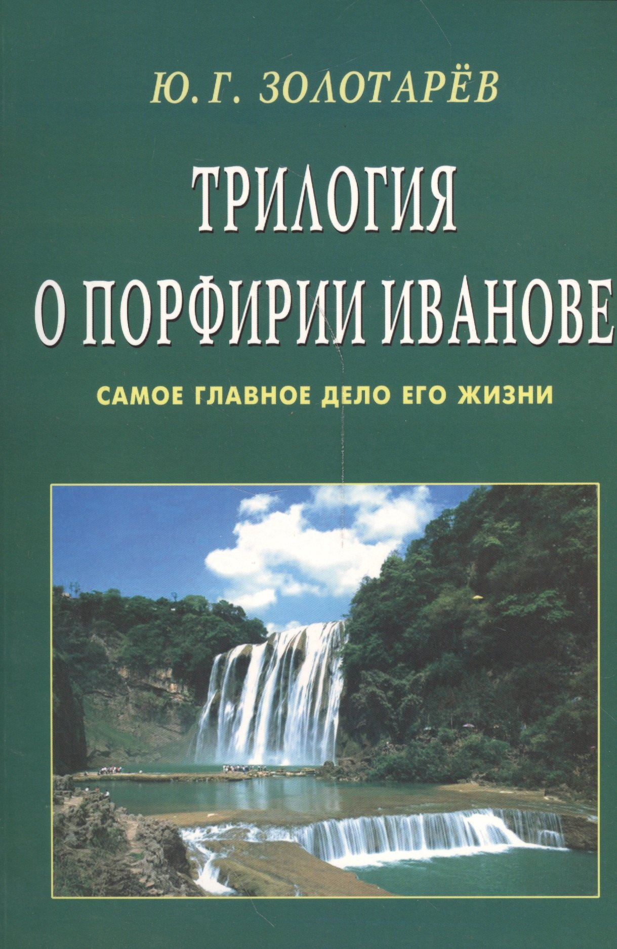 

Трилогия о Порфирии Иванове (обл). Самое главное дело его жизни