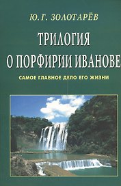Трилогия о Порфирии Иванове (обл). Самое главное дело его жизни