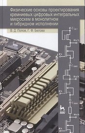 Физические основы проектирования кремниевых цифровых интегральных микросхем в монолитном и гибридном