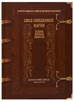 Свод священной магии. Summa Sacrae Magicae. Книги первая и вторая