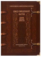 Свод священной магии. Summa Sacrae Magicae. Книги первая и вторая