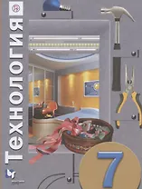 Технология. 7 класс. Учебное пособие для учащихся общеобразовательных организаций