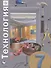 Технология. 7 класс. Учебное пособие для учащихся общеобразовательных организаций - 0