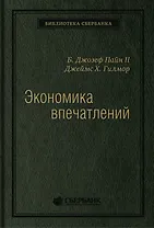 Экономика впечатлений. Работа - это театр, а каждый бизнес - сцена