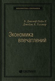 Экономика впечатлений. Работа - это театр, а каждый бизнес - сцена