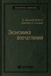 Экономика впечатлений. Работа - это театр, а каждый бизнес - сцена