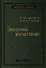 Экономика впечатлений. Работа - это театр, а каждый бизнес - сцена - 0