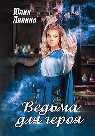 Ведьма для героя